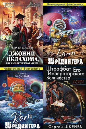 Сергей Шкенёв - Сборник произведений