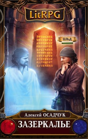 Алексей Осадчук. Цикл книг - Зазеркалье