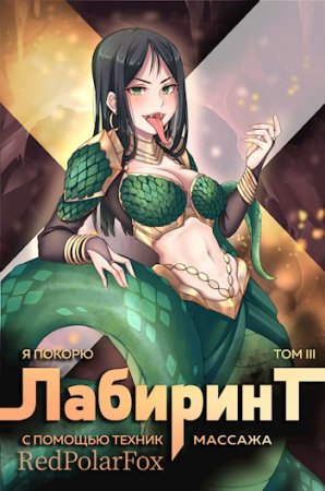 Андрей Ткачев. Цикл книг - Божественные Лабиринты