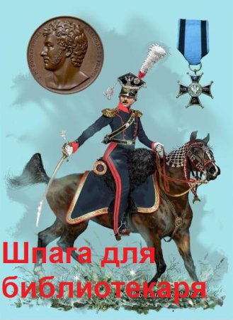 Борис Батыршин. Цикл книг - Библиотекарь