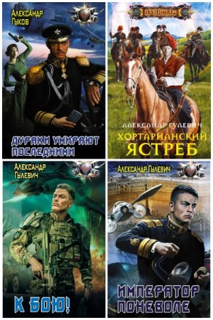 Александр Гулевич - Сборник произведений