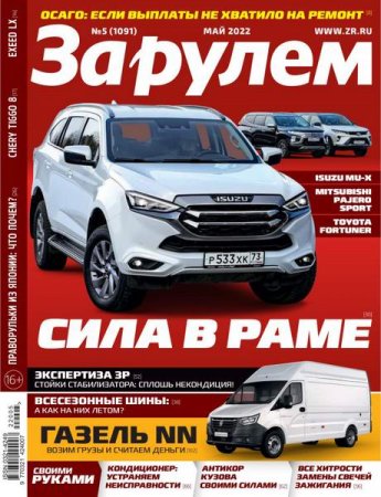 За рулем №5 (Май 2022)
