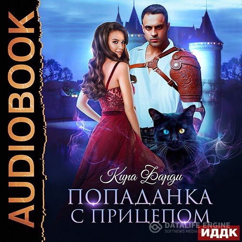 Кира Фарди - Попаданка с прицепом (Аудиокнига)