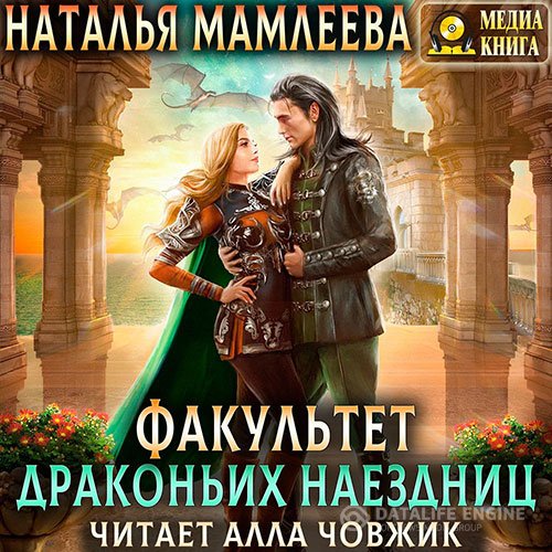 Наталья Мамлеева - Факультет драконьих наездниц (Аудиокнига)