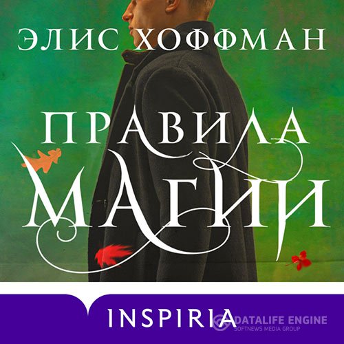 Элис Хоффман - Правила магии (Аудиокнига)