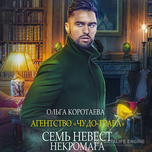Ольга Коротаева - Семь невест некромага (Аудиокнига)