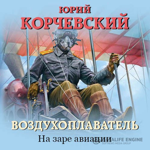 Юрий Корчевский - Воздухоплаватель. На заре авиации (Аудиокнига)