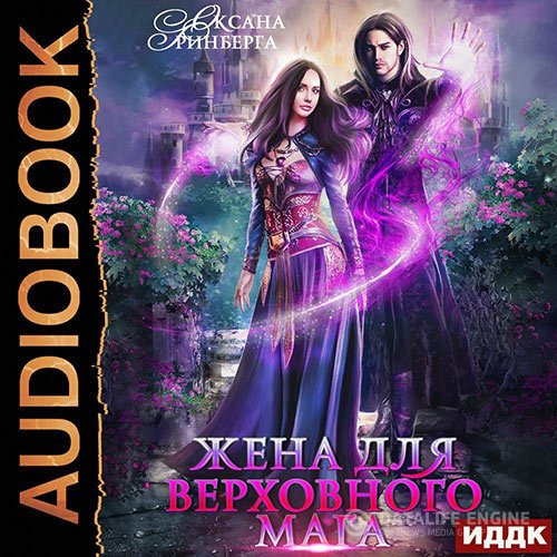 Оксана Гринберга - Жена для Верховного мага (Аудиокнига)