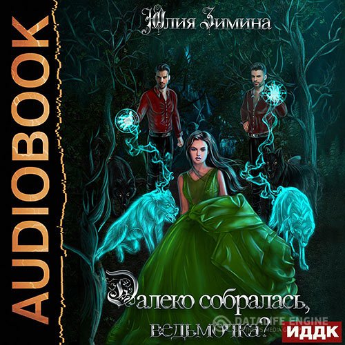 Юлия Зимина - Далеко собралась, ведьмочка? (Аудиокнига)