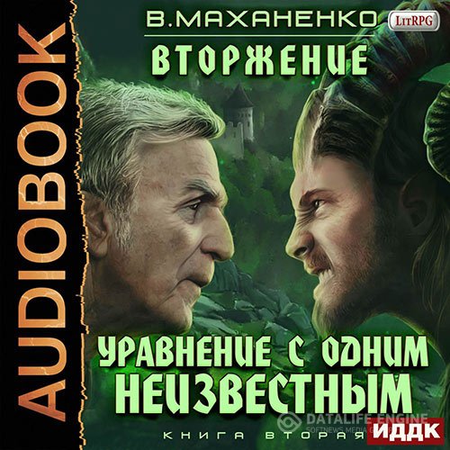 Василий Маханенко - Уравнение с одним неизвестным (Аудиокнига)