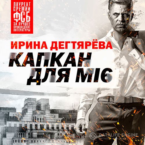 Ирина Дегтярева - Капкан для МI6 (Аудиокнига)