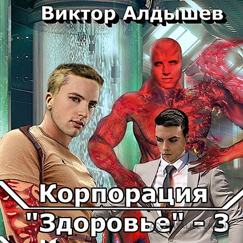 Виктор Алдышев - Корпорация «Здоровье» 3 (Аудиокнига)