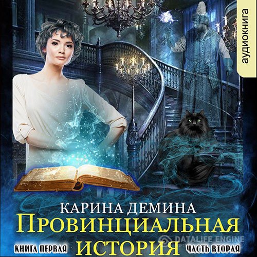 Карина Демина - Провинциальная история. Кига 1. Часть 2 (Аудиокнига)