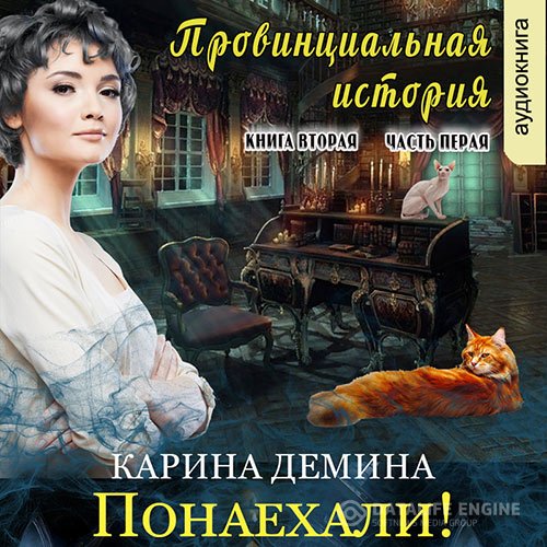 Карина Демина - Провинциальная история. Понаехали! Часть 1 (Аудиокнига)