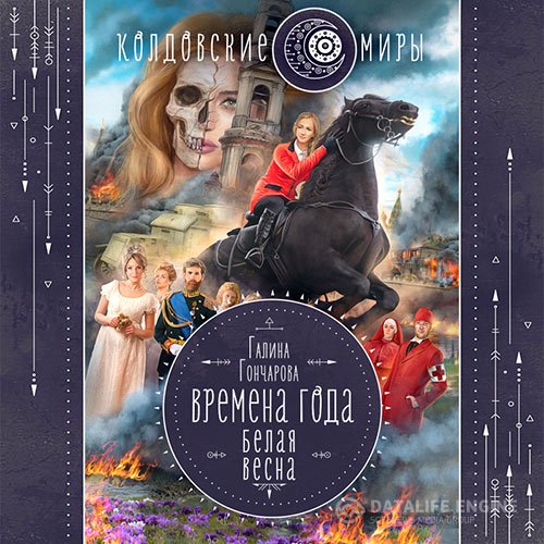 Галина Гончарова - Времена года. Белая весна (Аудиокнига)