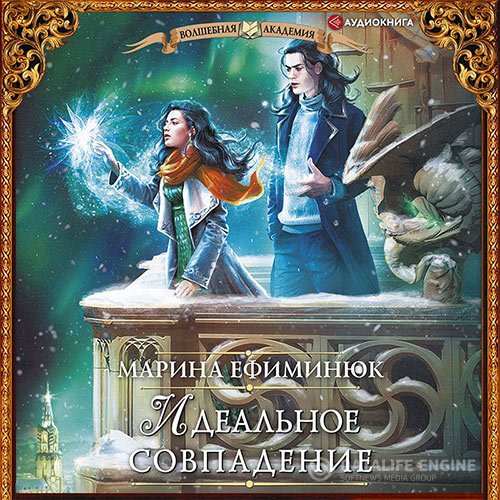 Марина Ефиминюк - Идеальное совпадение (Аудиокнига)