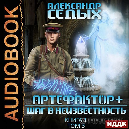 Александр Седых - Артефактор+. Шаг в неизвестность. Том 3 (Аудиокнига)