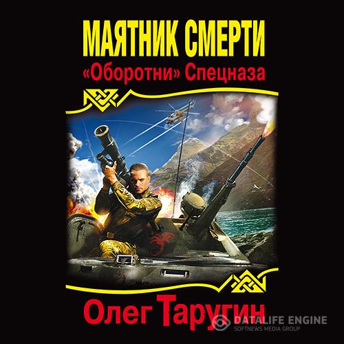 Олег Таругин - Маятник Смерти. «Оборотни» Спецназа (Аудиокнига)