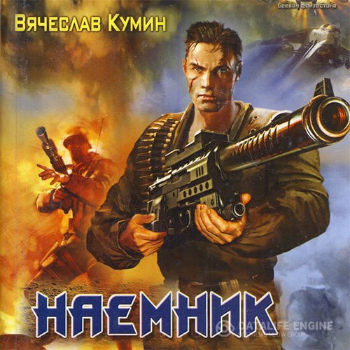 Вячеслав Кумин - Наемник (Аудиокнига)