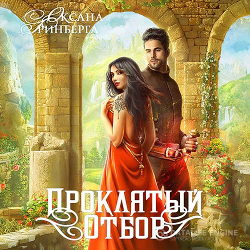 Оксана Гринберга - Проклятый отбор (Аудиокнига)