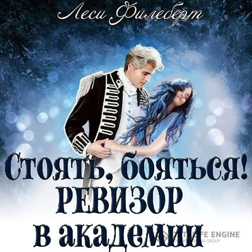 Леси Филеберт - Стоять, бояться! Ревизор в академии (Аудиокнига)