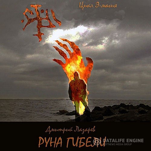 Дмитрий Лазарев - Э-магия. Руна гибели (Аудиокнига)