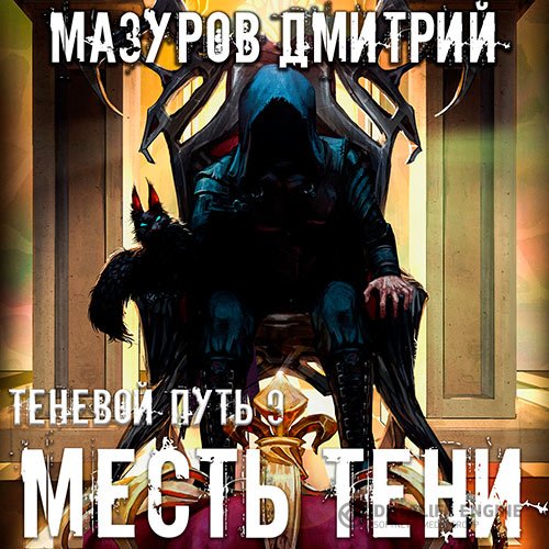 Дмитрий Мазуров - Теневой путь. Месть тени (Аудиокнига)