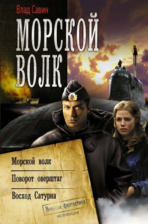 Влад Савин. Цикл книг - Морской волк