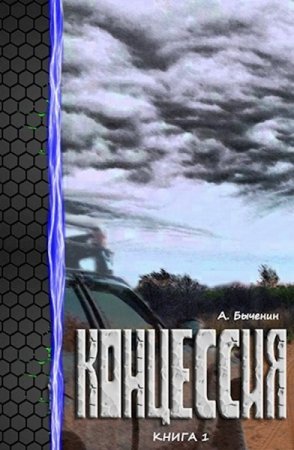 Концессия - Александр Быченин