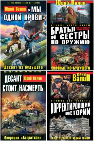 Юрий Валин - Сборник произведений