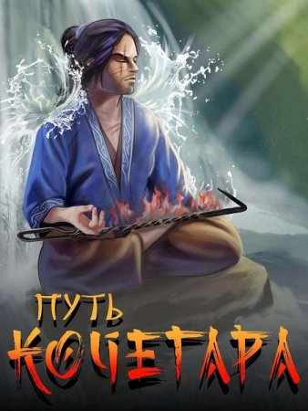 Павел Матисов. Цикл книг - Путь Кочегара