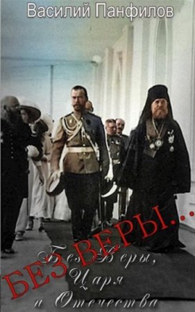 Василий Панфилов. Цикл книг - Без Веры, Царя и Отечества