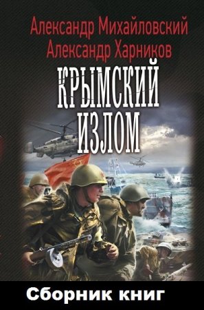 А. Михайловский, А. Харников. Цикл книг - Крымский излом