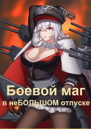 Боевой маг в неБОЛЬШОМ отпуске - Хиро Сасаки