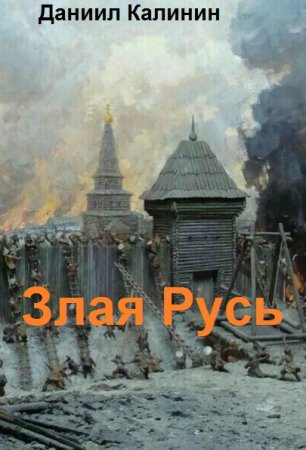 Даниил Калинин. Цикл книг - Злая Русь