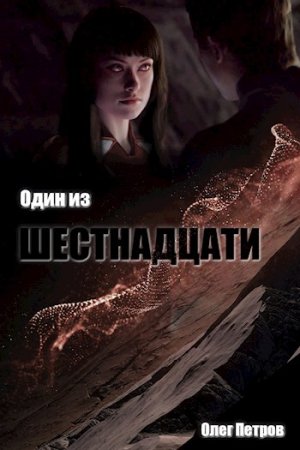 Олег Петров. Цикл книг - Один Из...
