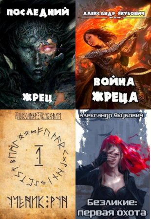 Постер к Александр Якубович - Сборник произведений