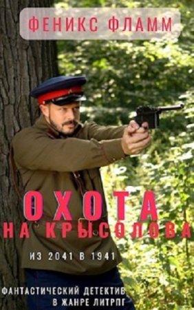 Охота на Крысолова - Феникс Фламм