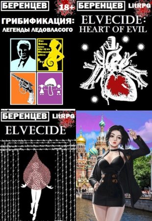 Альберт Беренцев - Сборник произведений