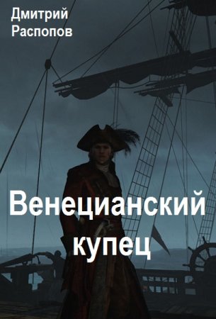 Дмитрий Распопов. Цикл книг - Венецианский купец