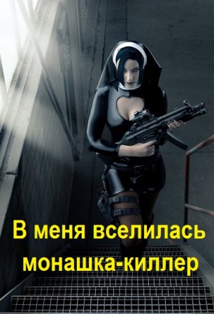 В меня вселилась монашка-киллер - Тим Волков