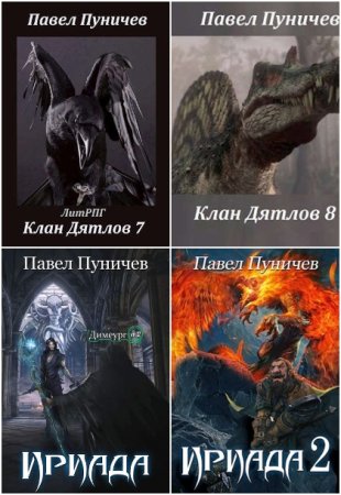 Павел Пуничев - Сборник произведений