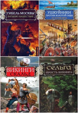 Серия - Русь изначальная