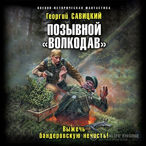 Георгий Савицкий - Позывной «Волкодав». Выжечь бандеровскую нечисть (Аудиокнига)