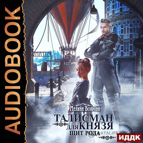 Мелина Боярова - Талисман для князя. Щит рода (Аудиокнига)