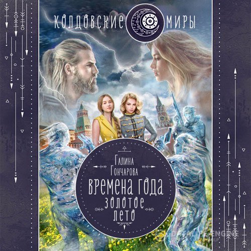 Галина Гончарова - Времена года. Золотое лето (Аудиокнига)