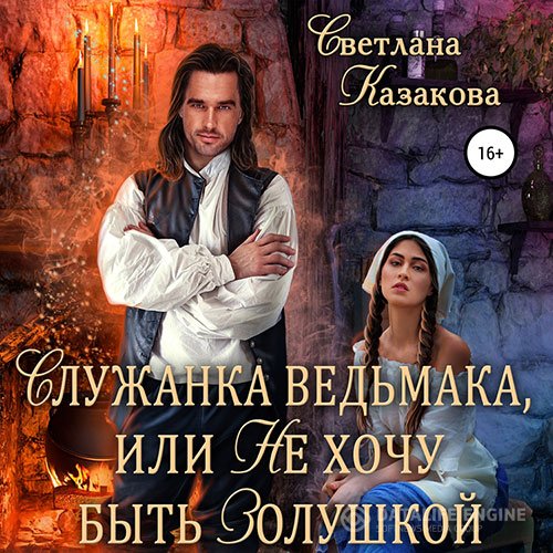 Светлана Казакова - Служанка ведьмака, или Не хочу быть Золушкой (Аудиокнига)