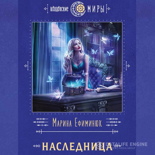 Марина Ефиминюк - Наследница (Аудиокнига)