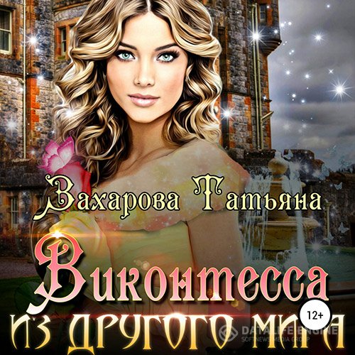 Татьяна Захарова - Виконтесса из другого мира (Аудиокнига)