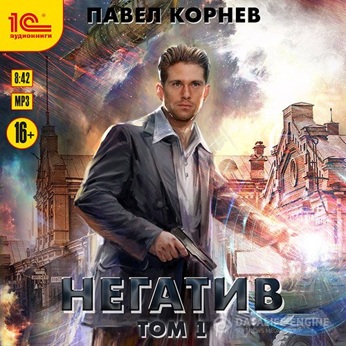 Павел Корнев - Негатив. Том 1 (Аудиокнига)
